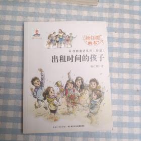 出租时间的孩子