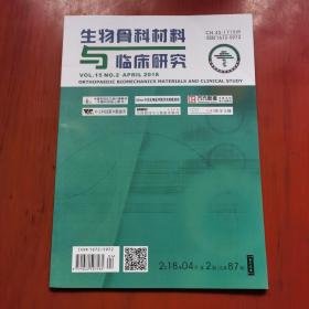 生物骨科材料与临床研究杂志 2018年vol15 no2