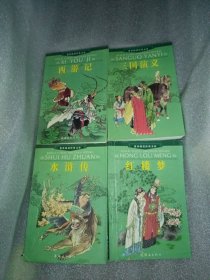 中国古典四大名著(全四册)