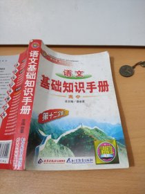 语文基础知识手册(高中)：高中语文