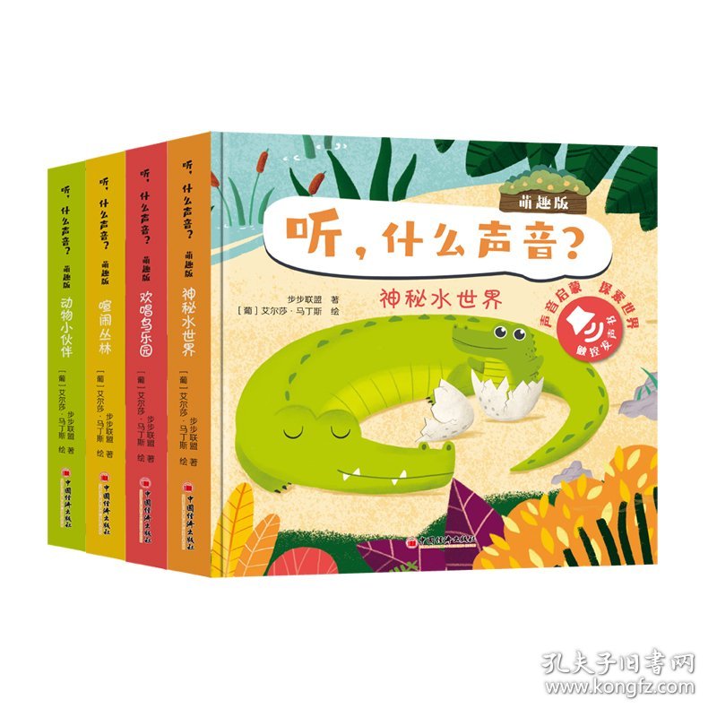 听什么声音?(萌趣版)(全四册)