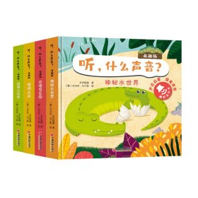 听什么声音?(萌趣版)(全四册)