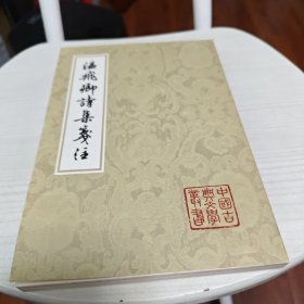 溫飛卿詩集箋注