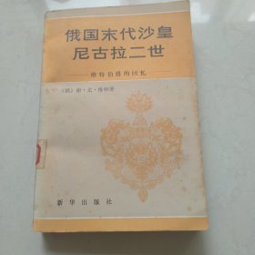 俄国末代沙皇尼古拉二世