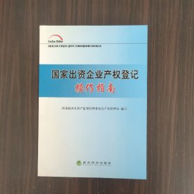 国家出资企业产权登记操作指南