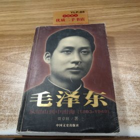 毛泽东1893-1949上