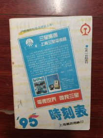 1995年火车时刻表