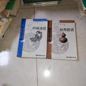 神农中药文化系列丛书   老药妙用新话  + 文人吟咏诗话    2本合售