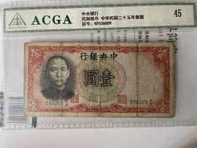 ACGA评级极美45分 民国二十五年 中央银行红壹元 孙像水印 永久包老保真！
