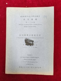 經濟部中央工業(yè)試驗所研究專報·第116號：四川糖業(yè)之改進方策