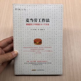 麦当劳工作法：超越员工守则的31个方法