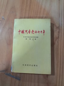中国共产党的七十年