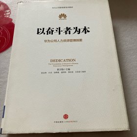 以奋斗者为本：华为公司人力资源管理纲要