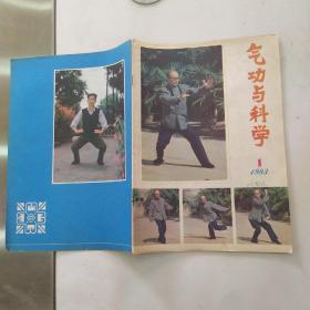 气功与科学 杂志1983年第1期总第4期（8品32页16开封面有字迹目录参看书影）55533