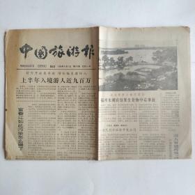 中国旅游报 1985年8月13日 四开四版（千年尚湖，庐山地学资源，土鲁沟开发，沙漠中的水灾，浙西大明山，元代旅行家丘处机，富春江污染，卢沟晓月）