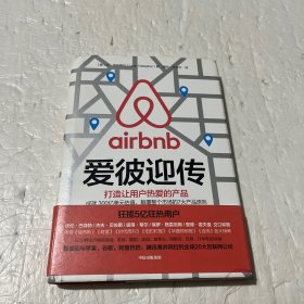 爱彼迎传：打造让用户热爱的产品