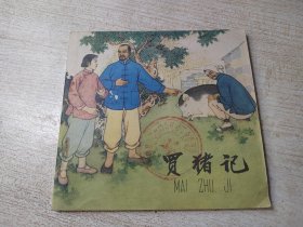 1965年一版一印连环画买猪记