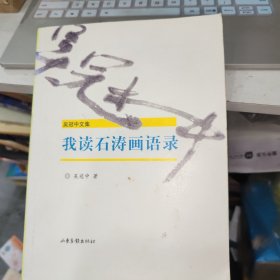 我读石涛画语录