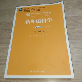 新闻编辑学(第4版)蔡雯新编21世纪新闻传播学系列教材;普通高等教育十一五国家级规划教材 