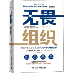 无畏组织：给领导信心且让员工安心的4种心理安全感