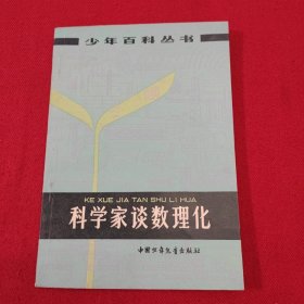 科学家谈数理化.