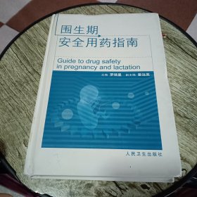 圍生期安全用藥指南