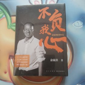 新东方 不负我心：俞敏洪随笔精选