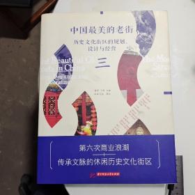 中国最美的老街：历史文化街区的规划、设计与经营（三）