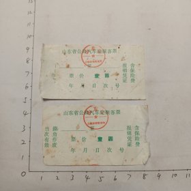 山东省公路汽车定额客票2