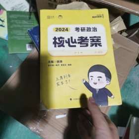 2024年徐涛考研政治核心考案 可搭肖秀荣1000题精讲精练黄皮书系列 云图（可搭配优题库真题库）