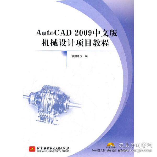 Auto CAD2009中文版机械设计项目教程