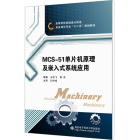 高等学校机械设计制造及自动化专业“十二五”规划教材：MCS-51单片机原理及嵌入式系统应用