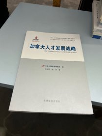 加拿大人才发展战略