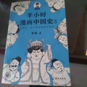 半小时漫画中国史3（《半小时漫画中国史》系列第3部，其实是一本严谨的极简中国史！）