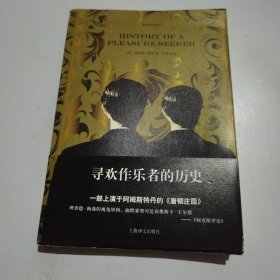 寻欢作乐者的历史
