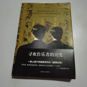 寻欢作乐者的历史