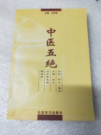 中医五绝