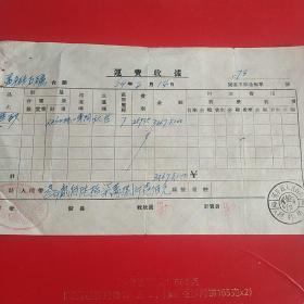 1954年2月14日，辽东省蓋平县（今盖平市）人民政府税务局检印，许*屯运输站，运费收据（生日票据，运输类发票收据）。（30-4）