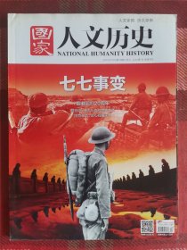 国家人文历史 20170701 七七事变