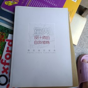 室内设计师的自我修炼