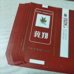 烟标冀翔牌卷烟22张合售（未使用，九五品，包老包真）石家庄卷烟厂出品