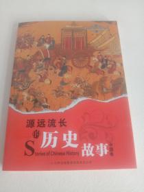源远流长的历史故事中国卷