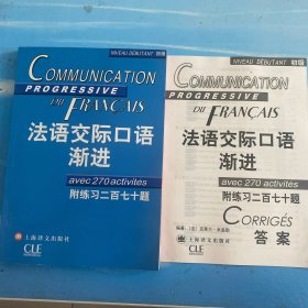 法语交际口语渐进：初级（书+答案+CD）