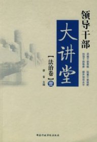 领导干部大讲堂（法治卷）19787801406248唐晋