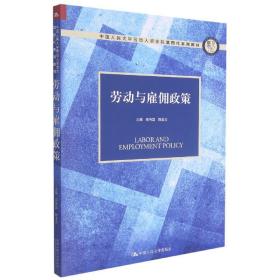 劳动与雇佣政策（中国人民大学劳动人事学院第四代系列教材）