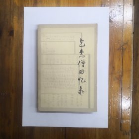 包惠僧回忆录  1983年一版一印  正版原书现货  私藏品好近95品