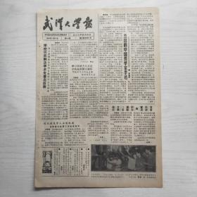 武汉大学报 1990年10月15日（第548期，4版8开）杰出的中国哲学家李达，学校切实解决学术专著出版难