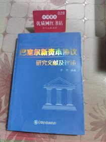 巴塞尔新资本协议研究文献及评述