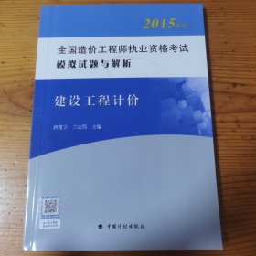 2015年版全国造价工程师执业资格考试模拟试题与解析 建设工程计价