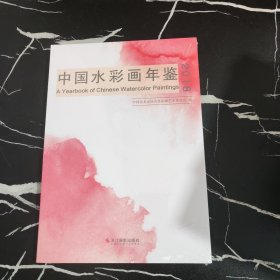 中国水彩画年鉴（2018）